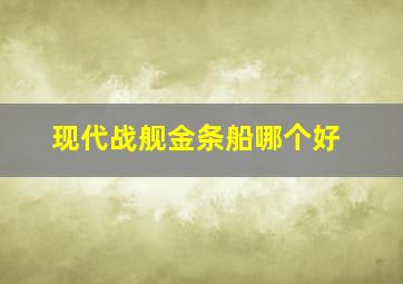 现代战舰金条船哪个好