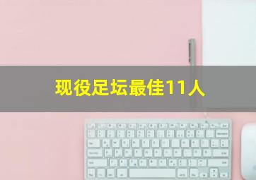 现役足坛最佳11人