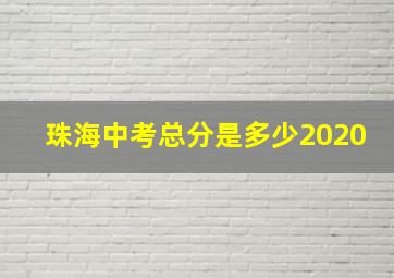 珠海中考总分是多少2020