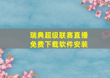 瑞典超级联赛直播免费下载软件安装