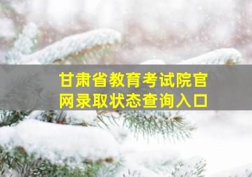 甘肃省教育考试院官网录取状态查询入口