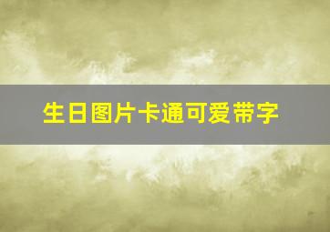 生日图片卡通可爱带字