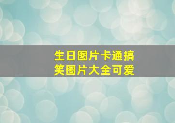 生日图片卡通搞笑图片大全可爱