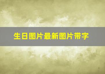 生日图片最新图片带字