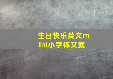 生日快乐英文mini小字体文案