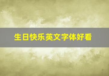 生日快乐英文字体好看