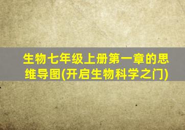 生物七年级上册第一章的思维导图(开启生物科学之门)