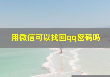 用微信可以找回qq密码吗