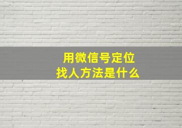 用微信号定位找人方法是什么