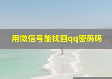 用微信号能找回qq密码吗