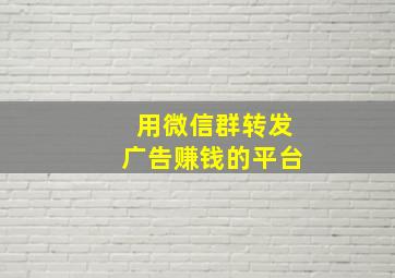 用微信群转发广告赚钱的平台