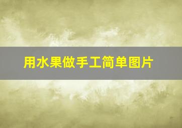 用水果做手工简单图片