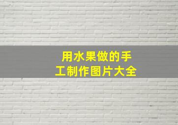 用水果做的手工制作图片大全