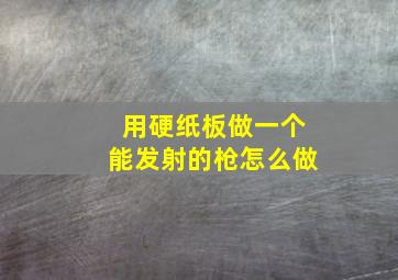 用硬纸板做一个能发射的枪怎么做