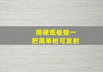 用硬纸板做一把简单枪可发射