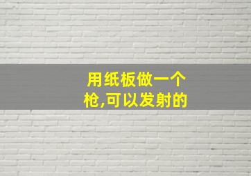 用纸板做一个枪,可以发射的