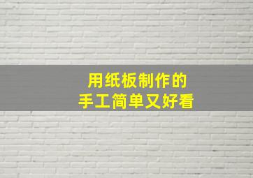 用纸板制作的手工简单又好看