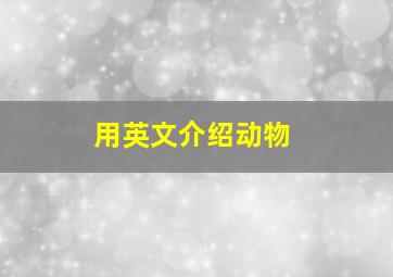 用英文介绍动物