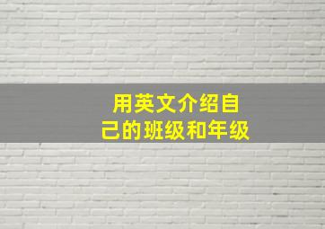 用英文介绍自己的班级和年级