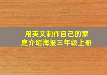 用英文制作自己的家庭介绍海报三年级上册