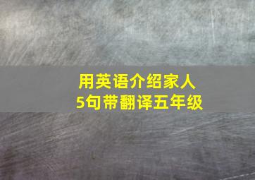 用英语介绍家人5句带翻译五年级