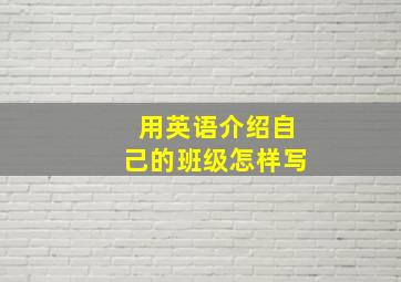 用英语介绍自己的班级怎样写