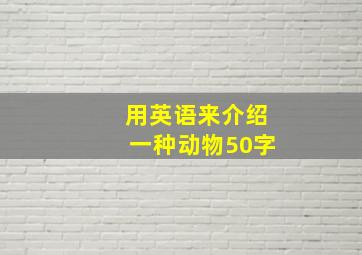 用英语来介绍一种动物50字