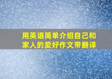 用英语简单介绍自己和家人的爱好作文带翻译