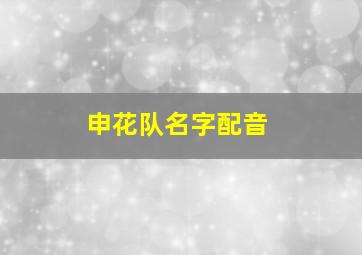 申花队名字配音