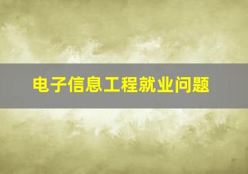 电子信息工程就业问题