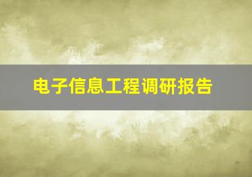 电子信息工程调研报告