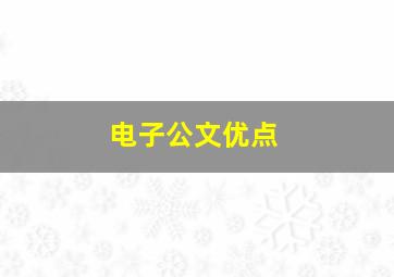 电子公文优点