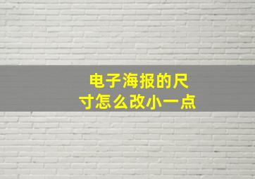 电子海报的尺寸怎么改小一点