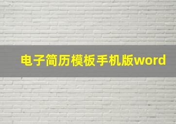 电子简历模板手机版word