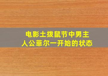 电影土拨鼠节中男主人公菲尔一开始的状态