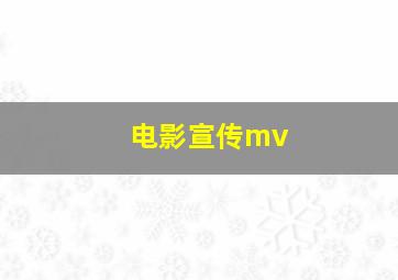 电影宣传mv