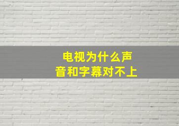 电视为什么声音和字幕对不上