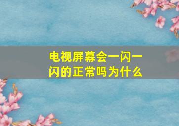 电视屏幕会一闪一闪的正常吗为什么