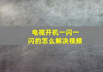 电视开机一闪一闪的怎么解决视频