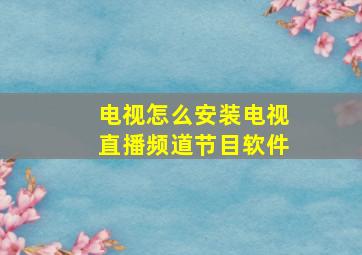 电视怎么安装电视直播频道节目软件