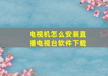 电视机怎么安装直播电视台软件下载