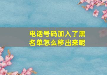 电话号码加入了黑名单怎么移出来呢