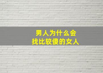 男人为什么会找比较傻的女人