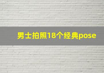 男士拍照18个经典pose