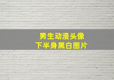 男生动漫头像下半身黑白图片