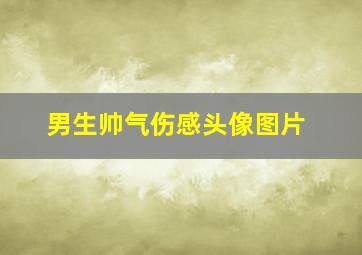 男生帅气伤感头像图片