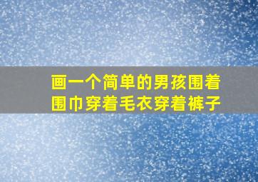 画一个简单的男孩围着围巾穿着毛衣穿着裤子