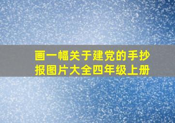 画一幅关于建党的手抄报图片大全四年级上册