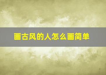 画古风的人怎么画简单