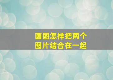 画图怎样把两个图片结合在一起